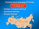 Сухопутные границы России