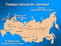 Северо-западная граница