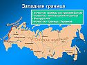 Западная граница