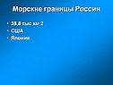 Морские границы России