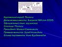 Крупнейший город: Тбилиси Дата независимости: 9 апреля 1991 (от СССР)