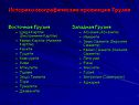 Историко-географические провинции Грузии