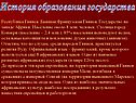 История образования государства