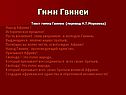 Текст гимна Гвинеи