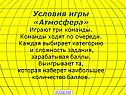 Условия игры «Атмосфера»
