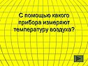 С помощью какого прибора измеряют температуру воздуха