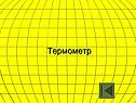 Термометр