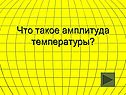 Амплитуда температуры