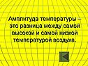 Разница между самой высокой и самой низкой температурой