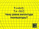 Чему равна амплитуда температуры
