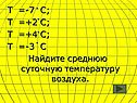Найдите среднюю суточную температуру воздуха