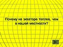 Почему на экваторе теплее, чем в нашей местности