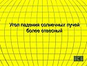 Угол падения солнечных лучей