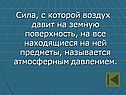 Сила, с которой воздух давит на земную поверхность