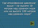 Где атмосферное давление выше