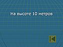 10 метров