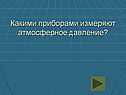 Какими приборами измеряют атмосферное давление