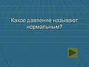Какое давление называют нормальным