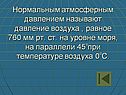 Давление воздуха