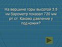 Давление у подножия