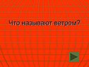Что называют ветром