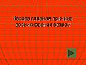 Причина возникновения ветра