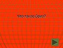 Что такое бриз