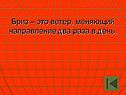 Бриз