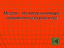Муссон