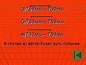 Ветер будет дуть сильнее