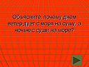 Ветер дует с моря на сушу