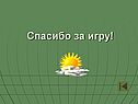 Спасибо за игру