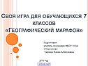 Географический марафон