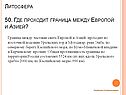 Граница между Европой и Азией