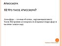 Атмосфера