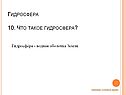 Гидросфера