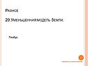 Уменьшенная модель Земли