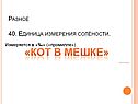 Единица измерения солёности