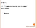 Потомки от браков европейцев с индейцами