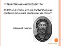 Афанасий Никитин