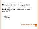 Колумб открыл Америку