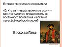 Путешественники-исследователи