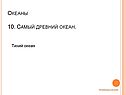 Самый древний океан