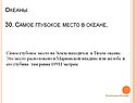 Самое глубокое место на Земле