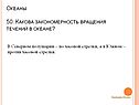 Закономерность вращения течений в океане