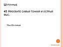 Самый тонкий и острый мыс