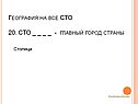 Главный город страны