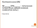 Героический город в Крыму