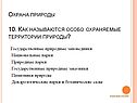 Особо охраняемые территории природы