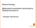 Назовите охраняемую территорию в Тамбовской области